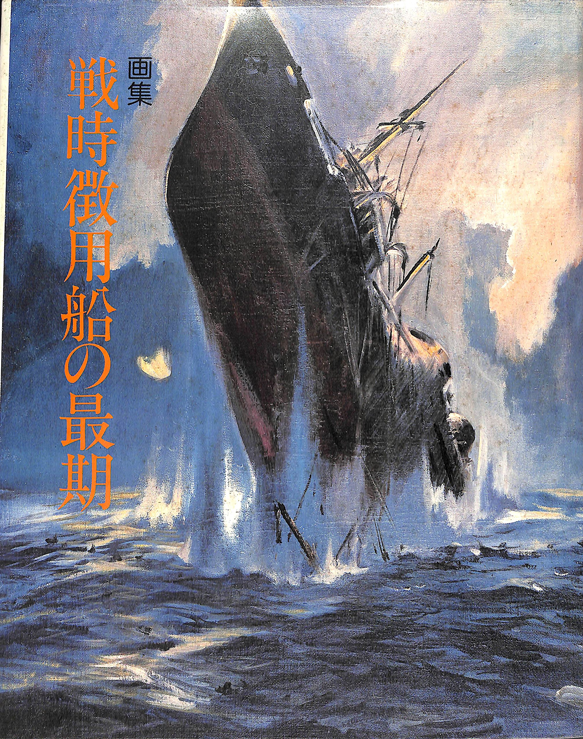 戦時徴用船の最期―画集 (1984年) |本 | 通販 | Amazon
